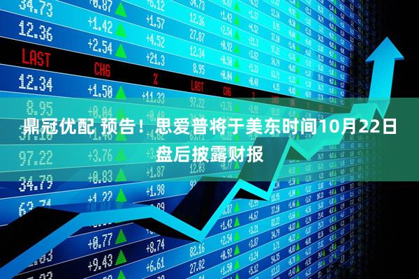 鼎冠优配 预告！思爱普将于美东时间10月22日盘后披露财报