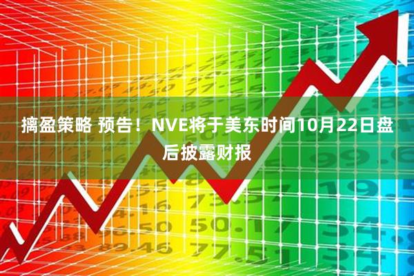 摛盈策略 预告！NVE将于美东时间10月22日盘后披露财报
